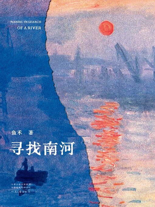 Title details for 寻找南河 by 鱼禾 - Available